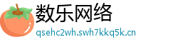 数乐网络